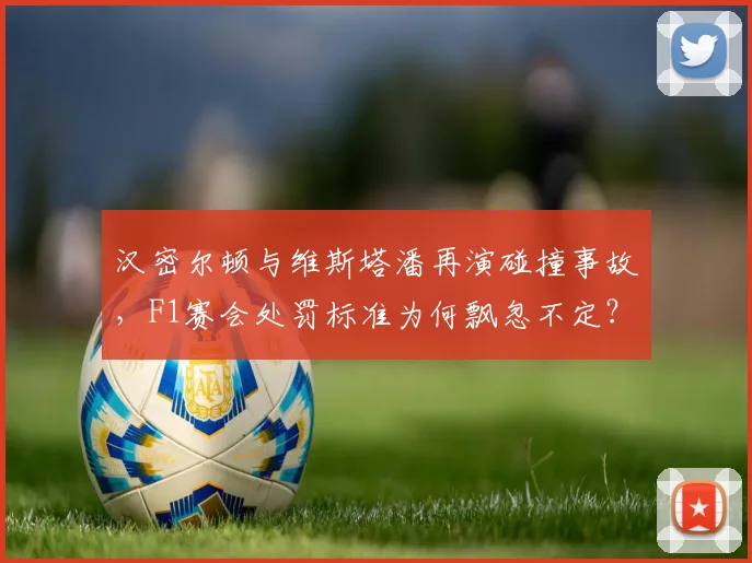 汉密尔顿与维斯塔潘再演碰撞事故,F1赛会处罚标准为何飘忽不定?