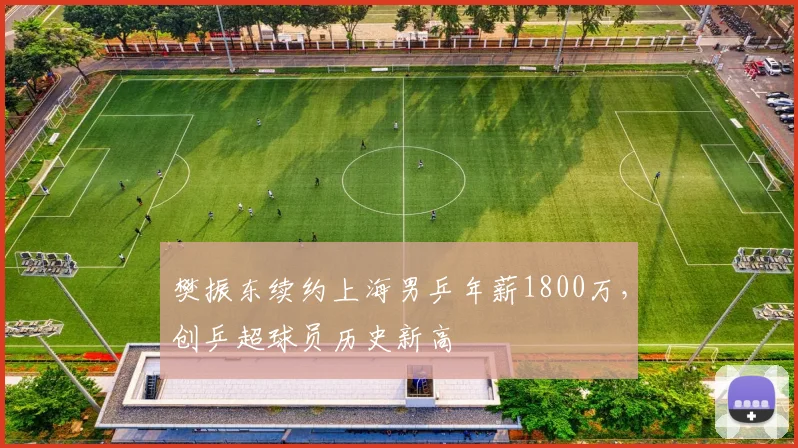 樊振东续约上海男乒年薪1800万,创乒超球员历史新高