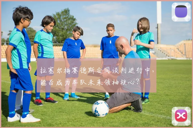 拉塞尔梅赛德斯合同谈判进行中，能否成为车队未来领袖核心？