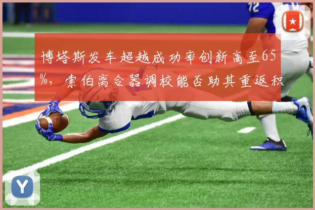 博塔斯发车超越成功率创新高至65%,索伯离合器调校能否助其重返积分区?